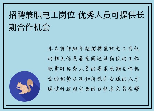 招聘兼职电工岗位 优秀人员可提供长期合作机会