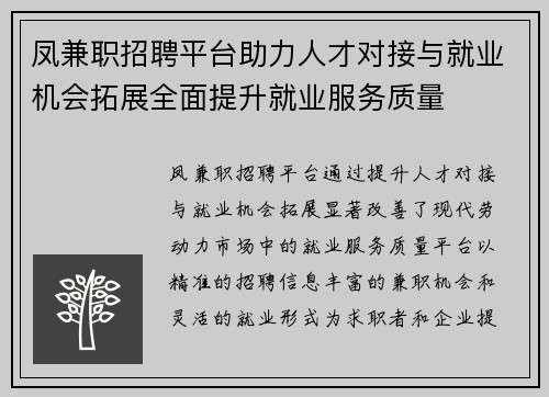 凤兼职招聘平台助力人才对接与就业机会拓展全面提升就业服务质量