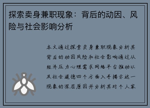 探索卖身兼职现象：背后的动因、风险与社会影响分析