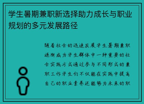 学生暑期兼职新选择助力成长与职业规划的多元发展路径