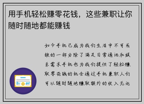 用手机轻松赚零花钱，这些兼职让你随时随地都能赚钱