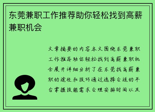 东莞兼职工作推荐助你轻松找到高薪兼职机会