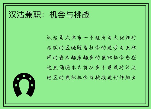 汉沽兼职：机会与挑战