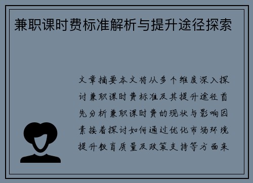 兼职课时费标准解析与提升途径探索