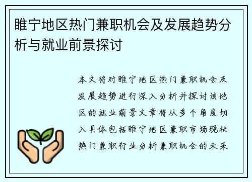 睢宁地区热门兼职机会及发展趋势分析与就业前景探讨