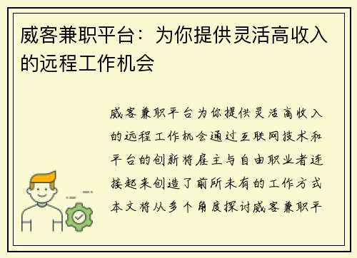 威客兼职平台：为你提供灵活高收入的远程工作机会