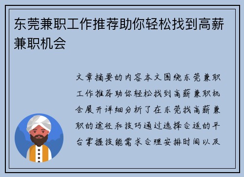 东莞兼职工作推荐助你轻松找到高薪兼职机会