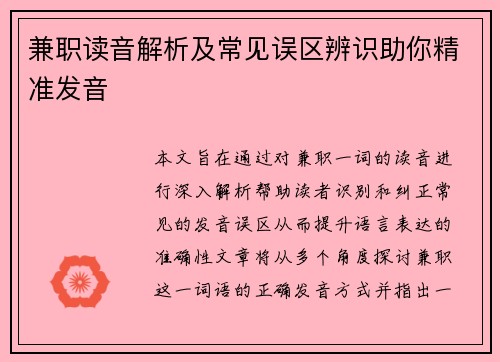 兼职读音解析及常见误区辨识助你精准发音