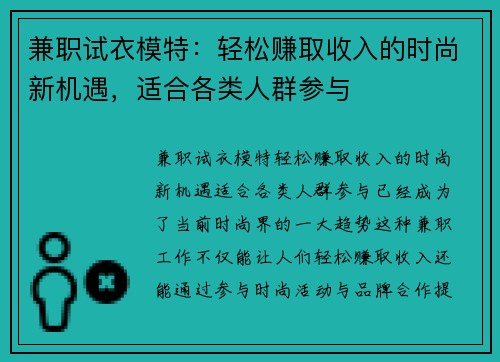 兼职试衣模特：轻松赚取收入的时尚新机遇，适合各类人群参与