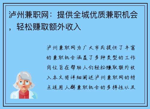 泸州兼职网：提供全城优质兼职机会，轻松赚取额外收入