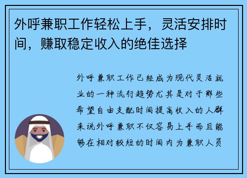 外呼兼职工作轻松上手，灵活安排时间，赚取稳定收入的绝佳选择