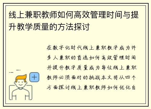 线上兼职教师如何高效管理时间与提升教学质量的方法探讨
