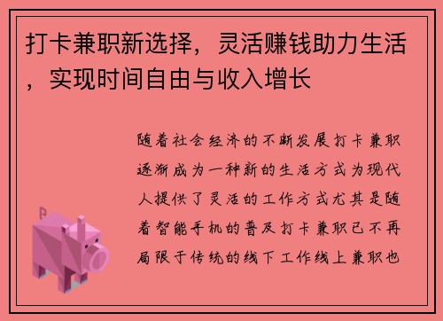 打卡兼职新选择，灵活赚钱助力生活，实现时间自由与收入增长