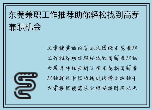 东莞兼职工作推荐助你轻松找到高薪兼职机会