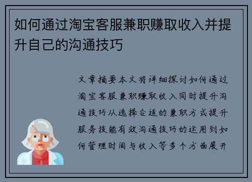 如何通过淘宝客服兼职赚取收入并提升自己的沟通技巧