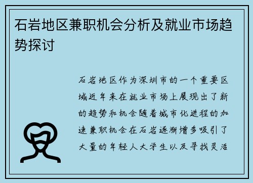 石岩地区兼职机会分析及就业市场趋势探讨