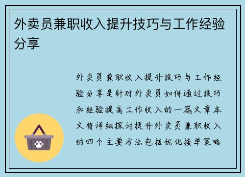 外卖员兼职收入提升技巧与工作经验分享