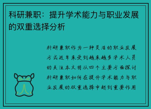 科研兼职：提升学术能力与职业发展的双重选择分析