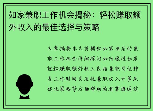 如家兼职工作机会揭秘：轻松赚取额外收入的最佳选择与策略