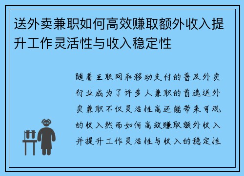 送外卖兼职如何高效赚取额外收入提升工作灵活性与收入稳定性