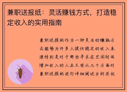 兼职送报纸：灵活赚钱方式，打造稳定收入的实用指南