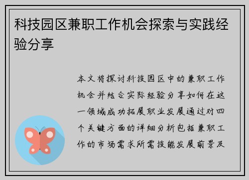 科技园区兼职工作机会探索与实践经验分享