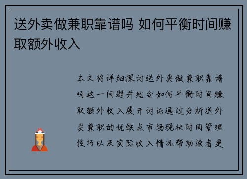送外卖做兼职靠谱吗 如何平衡时间赚取额外收入