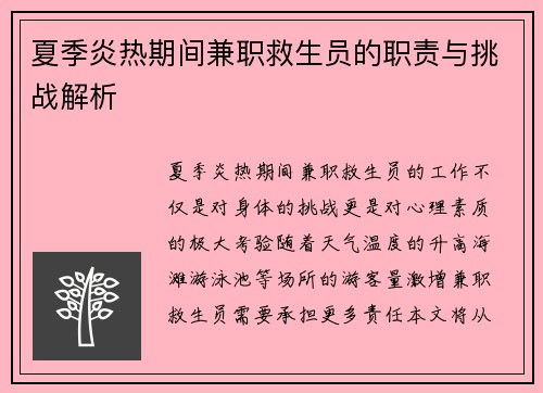 夏季炎热期间兼职救生员的职责与挑战解析