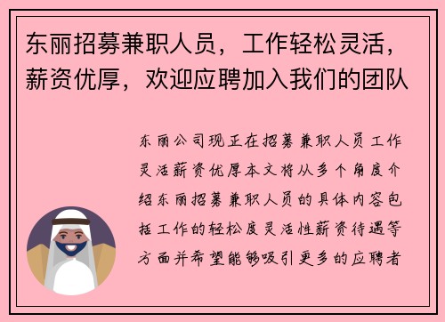 东丽招募兼职人员，工作轻松灵活，薪资优厚，欢迎应聘加入我们的团队