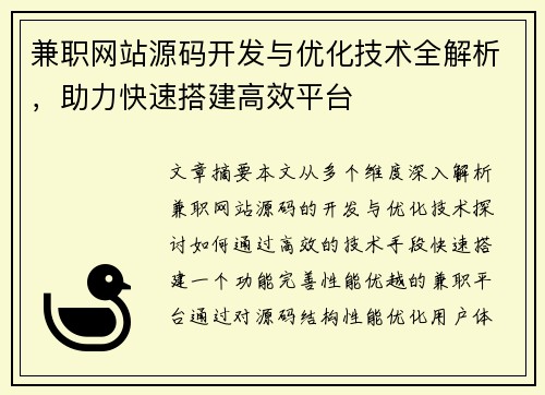 兼职网站源码开发与优化技术全解析，助力快速搭建高效平台
