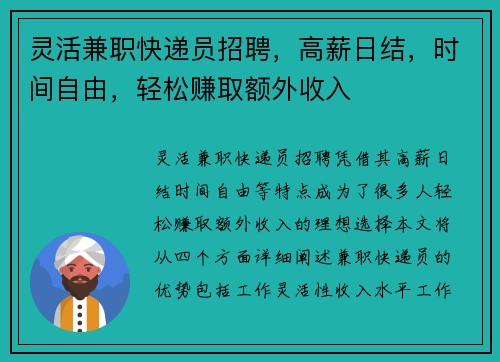 灵活兼职快递员招聘，高薪日结，时间自由，轻松赚取额外收入