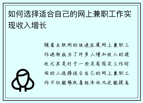 如何选择适合自己的网上兼职工作实现收入增长
