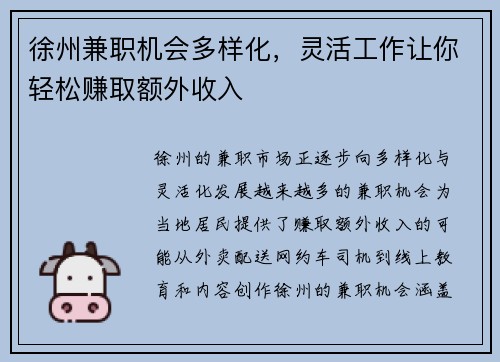 徐州兼职机会多样化，灵活工作让你轻松赚取额外收入