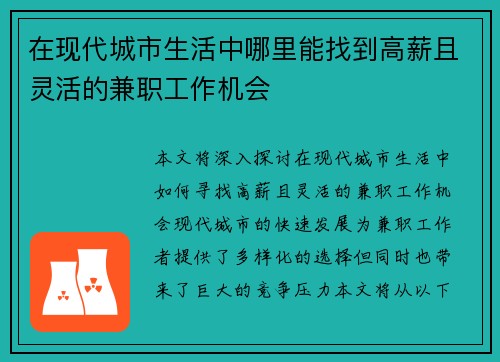 在现代城市生活中哪里能找到高薪且灵活的兼职工作机会