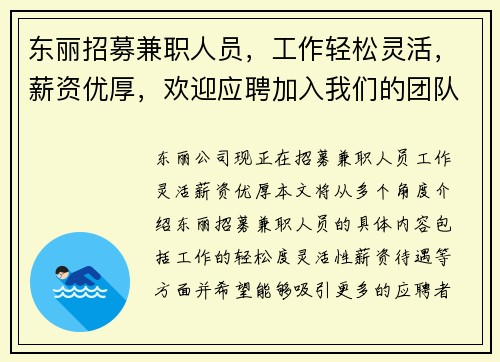 东丽招募兼职人员，工作轻松灵活，薪资优厚，欢迎应聘加入我们的团队