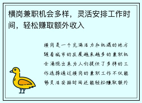 横岗兼职机会多样，灵活安排工作时间，轻松赚取额外收入