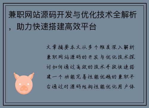 兼职网站源码开发与优化技术全解析，助力快速搭建高效平台