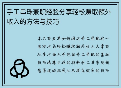 手工串珠兼职经验分享轻松赚取额外收入的方法与技巧
