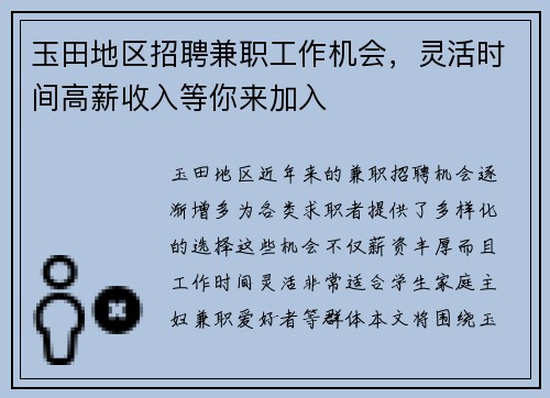 玉田地区招聘兼职工作机会，灵活时间高薪收入等你来加入