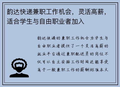 韵达快递兼职工作机会，灵活高薪，适合学生与自由职业者加入
