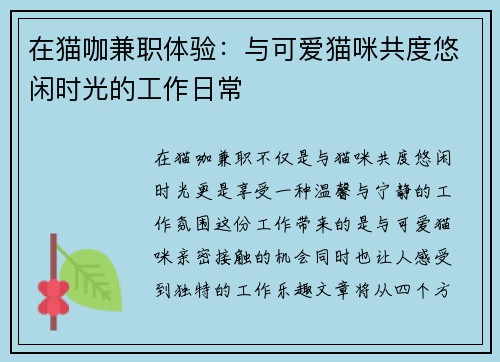 在猫咖兼职体验：与可爱猫咪共度悠闲时光的工作日常