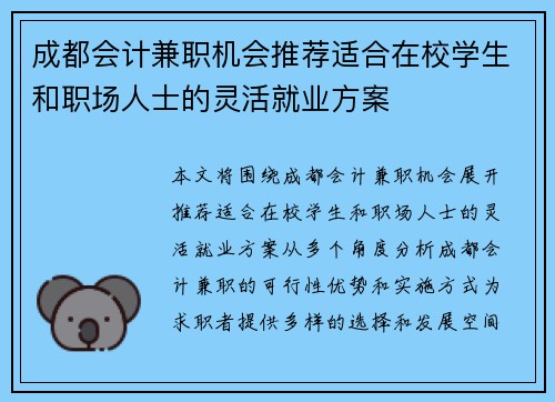 成都会计兼职机会推荐适合在校学生和职场人士的灵活就业方案