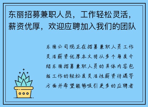东丽招募兼职人员，工作轻松灵活，薪资优厚，欢迎应聘加入我们的团队