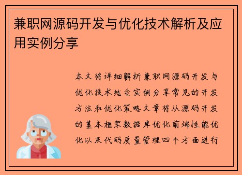 兼职网源码开发与优化技术解析及应用实例分享