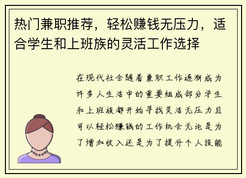 热门兼职推荐，轻松赚钱无压力，适合学生和上班族的灵活工作选择