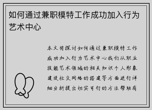 如何通过兼职模特工作成功加入行为艺术中心