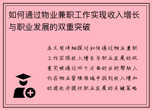 如何通过物业兼职工作实现收入增长与职业发展的双重突破
