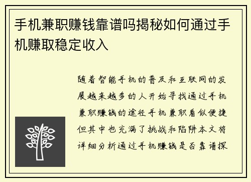 手机兼职赚钱靠谱吗揭秘如何通过手机赚取稳定收入