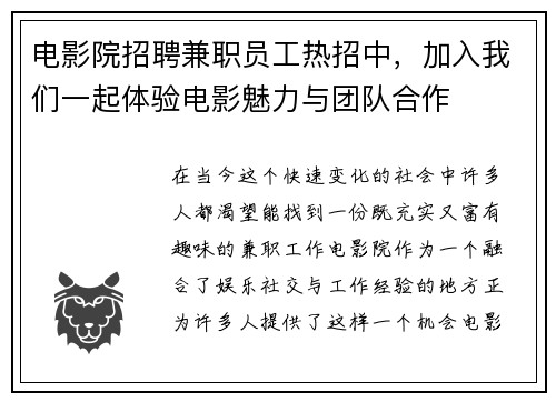 电影院招聘兼职员工热招中，加入我们一起体验电影魅力与团队合作