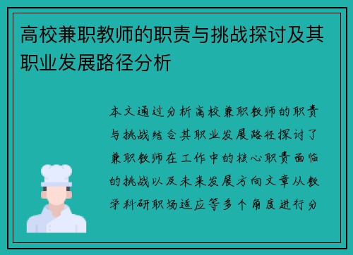高校兼职教师的职责与挑战探讨及其职业发展路径分析